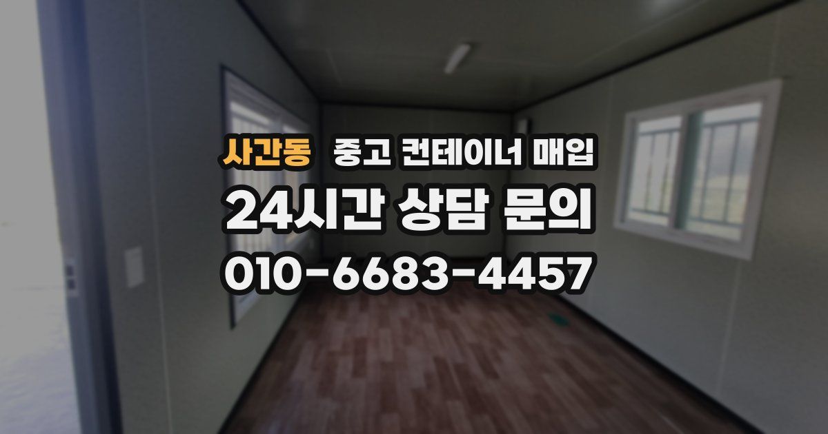 사간동 중고 컨테이너 매입