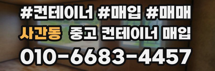 사간동 중고 컨테이너 매입