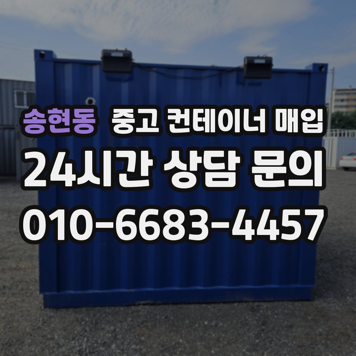 송현동 중고 컨테이너 매입