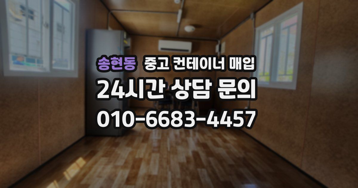 송현동 중고 컨테이너 매입