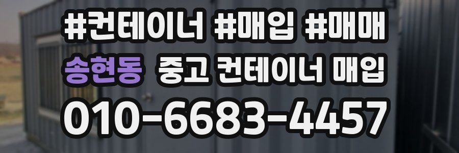 송현동 중고 컨테이너 매입