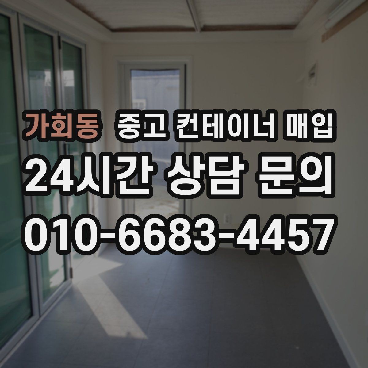 가회동 중고 컨테이너 매입 사진만으로 1차 견적을 확인하는 방법