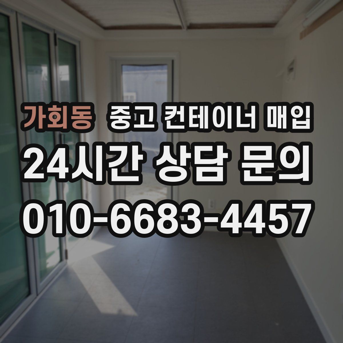 가회동 중고 컨테이너 매입