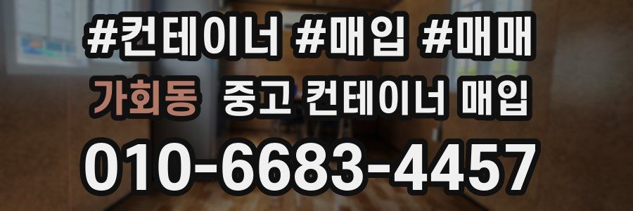 가회동 중고 컨테이너 매입