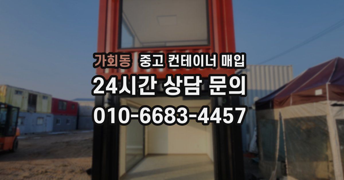 가회동 중고 컨테이너 매입