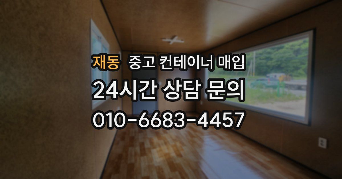 재동 중고 컨테이너 매입