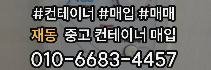 재동 중고 컨테이너 매입