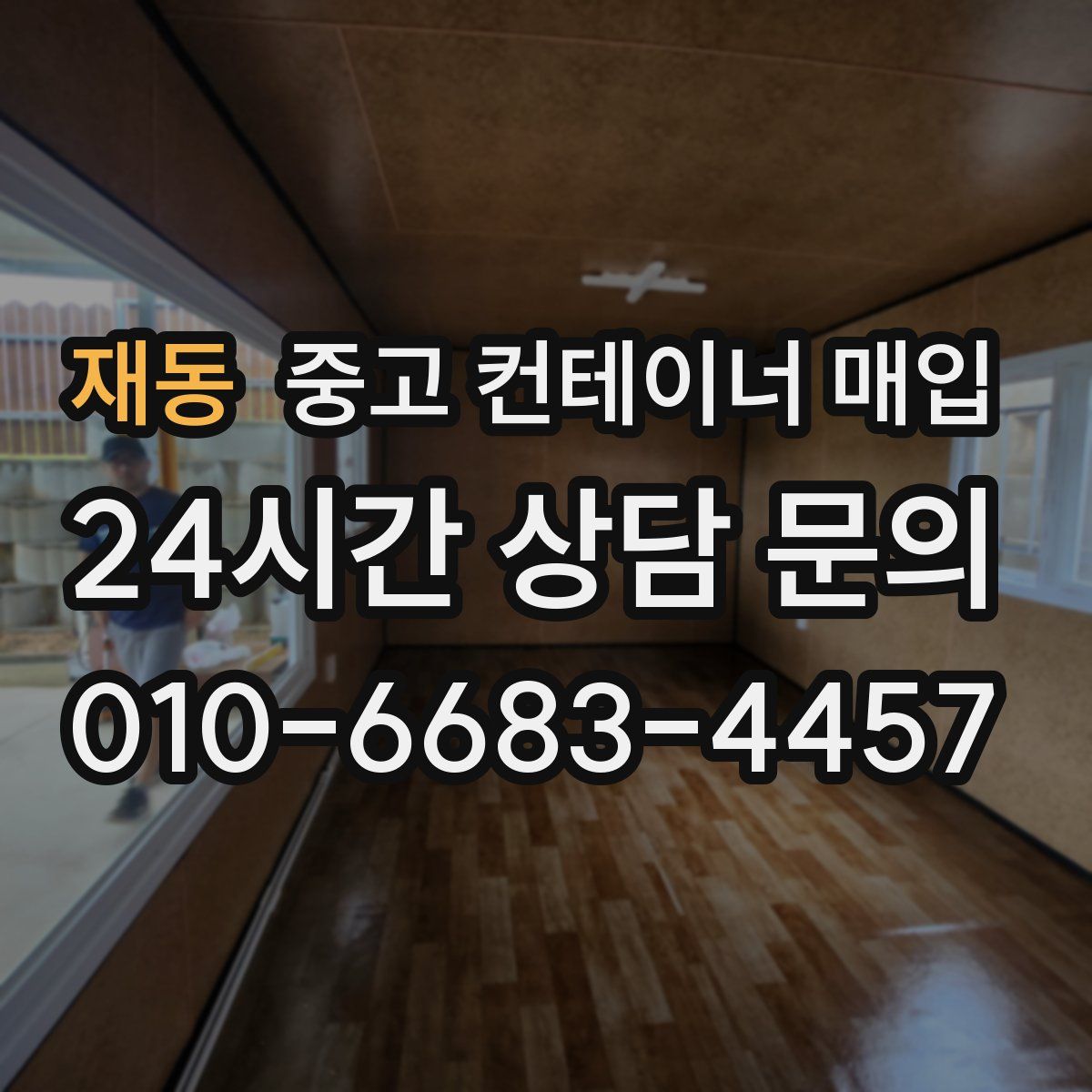 재동 중고 컨테이너 매입