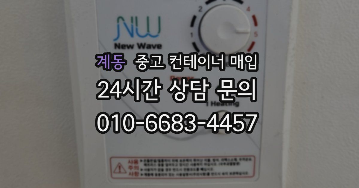 계동 중고 컨테이너 매입