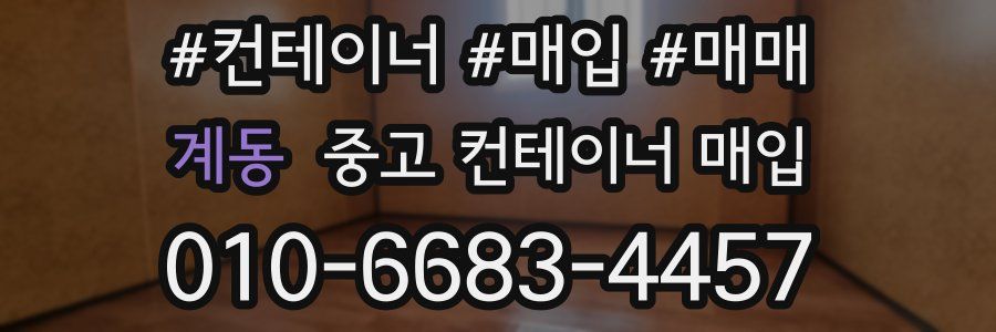 계동 중고 컨테이너 매입