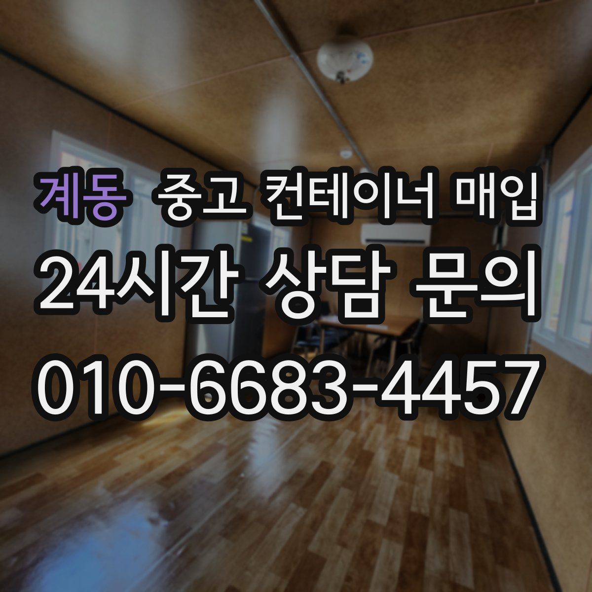 계동 중고 컨테이너 매입