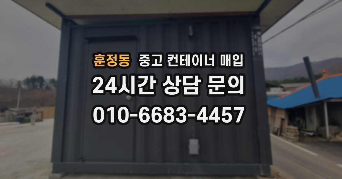훈정동 중고 컨테이너 매입