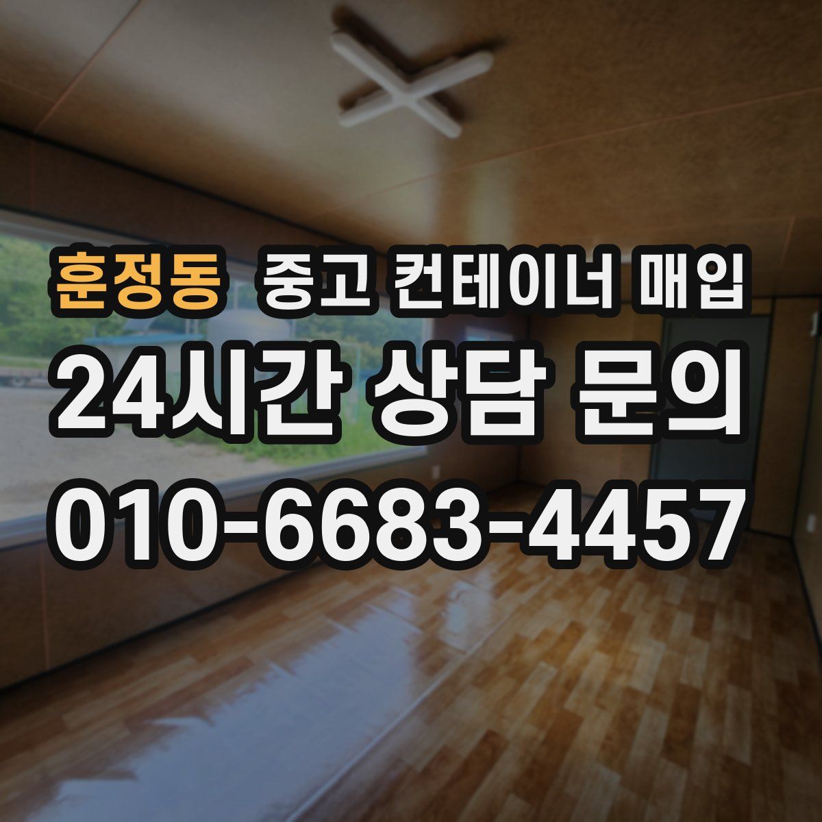 훈정동 중고 컨테이너 매입
