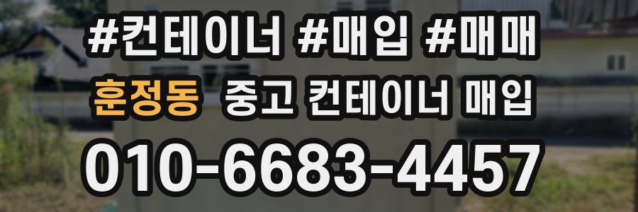 훈정동 중고 컨테이너 매입
