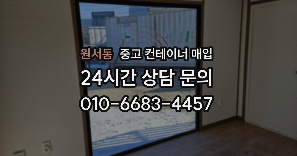 원서동 중고 컨테이너 매입