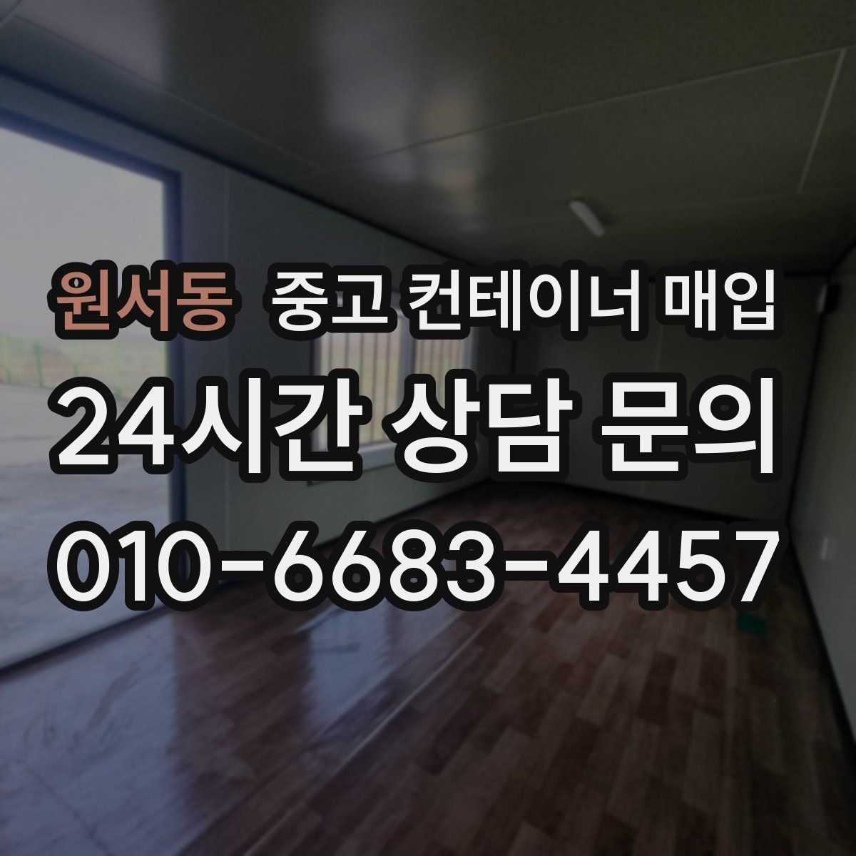 원서동 중고 컨테이너 매입