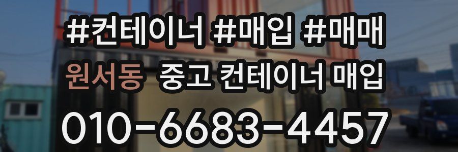 원서동 중고 컨테이너 매입