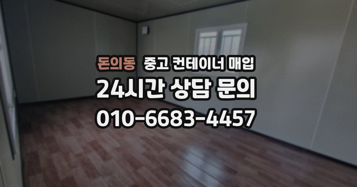 돈의동 중고 컨테이너 매입