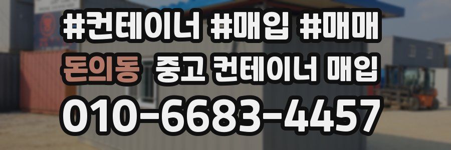 돈의동 중고 컨테이너 매입