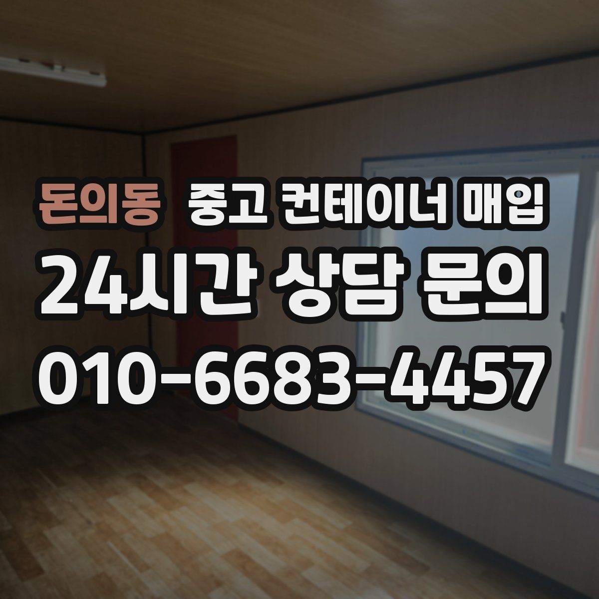 돈의동 중고 컨테이너 매입