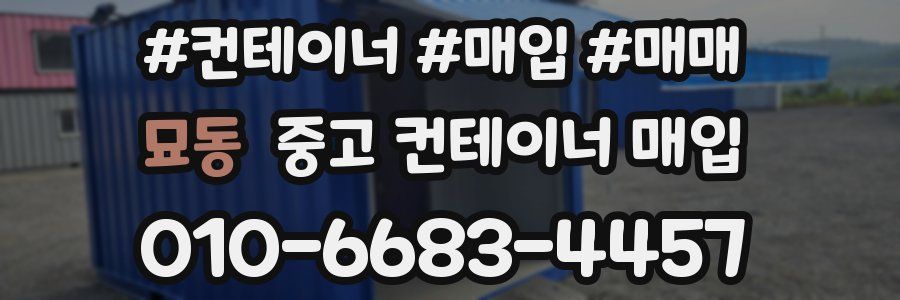 묘동 중고 컨테이너 매입