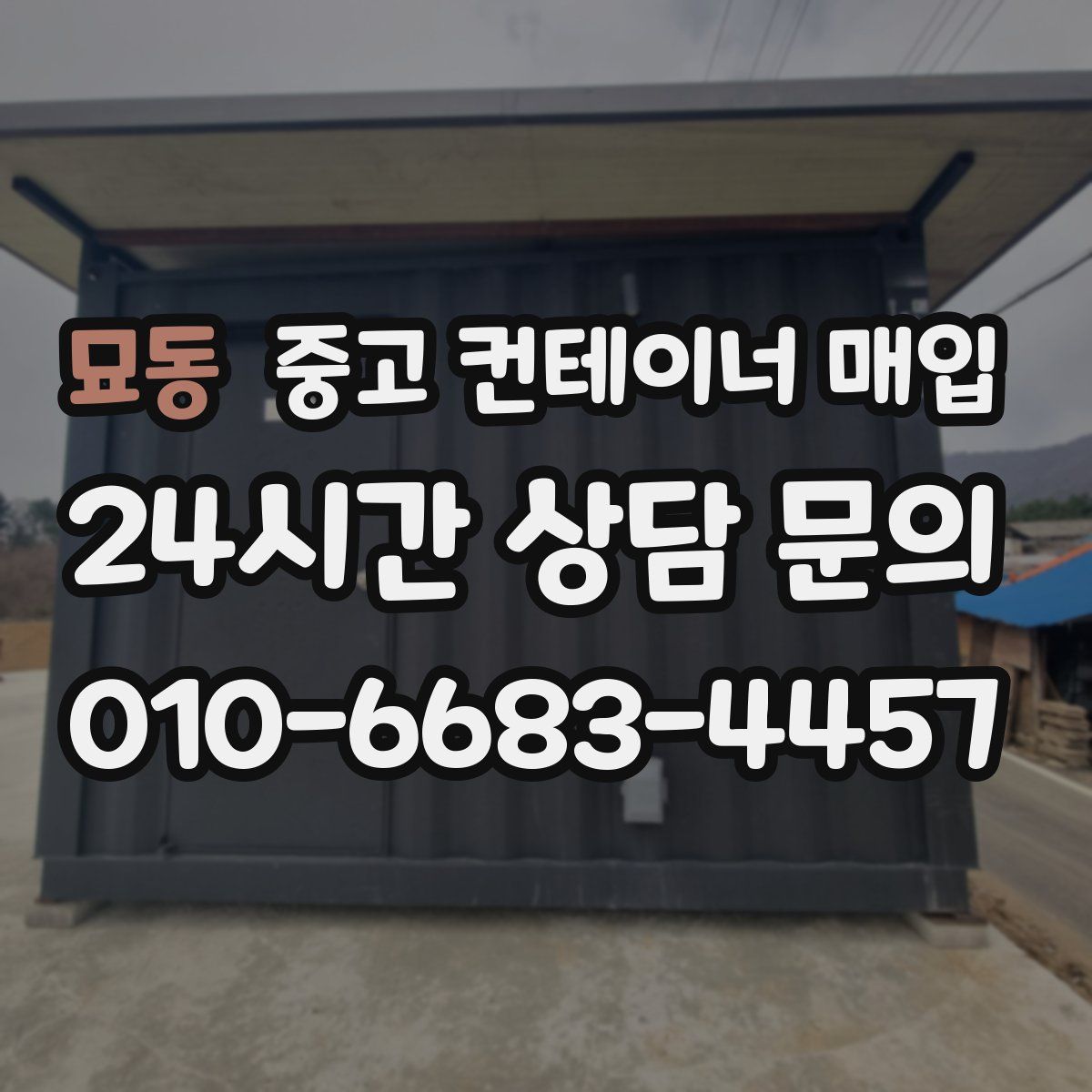 묘동 중고 컨테이너 매입