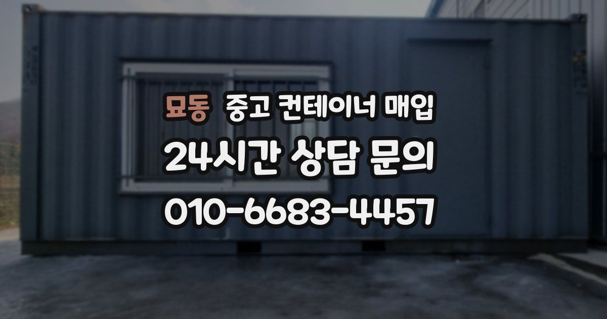 묘동 중고 컨테이너 매입