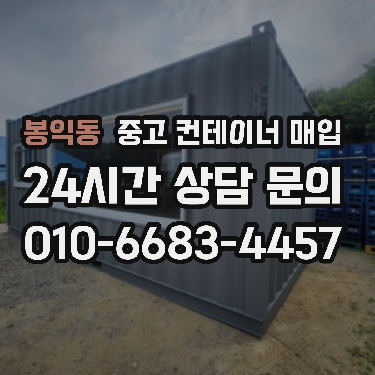 봉익동 중고 컨테이너 매입
