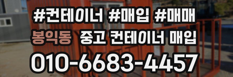 봉익동 중고 컨테이너 매입