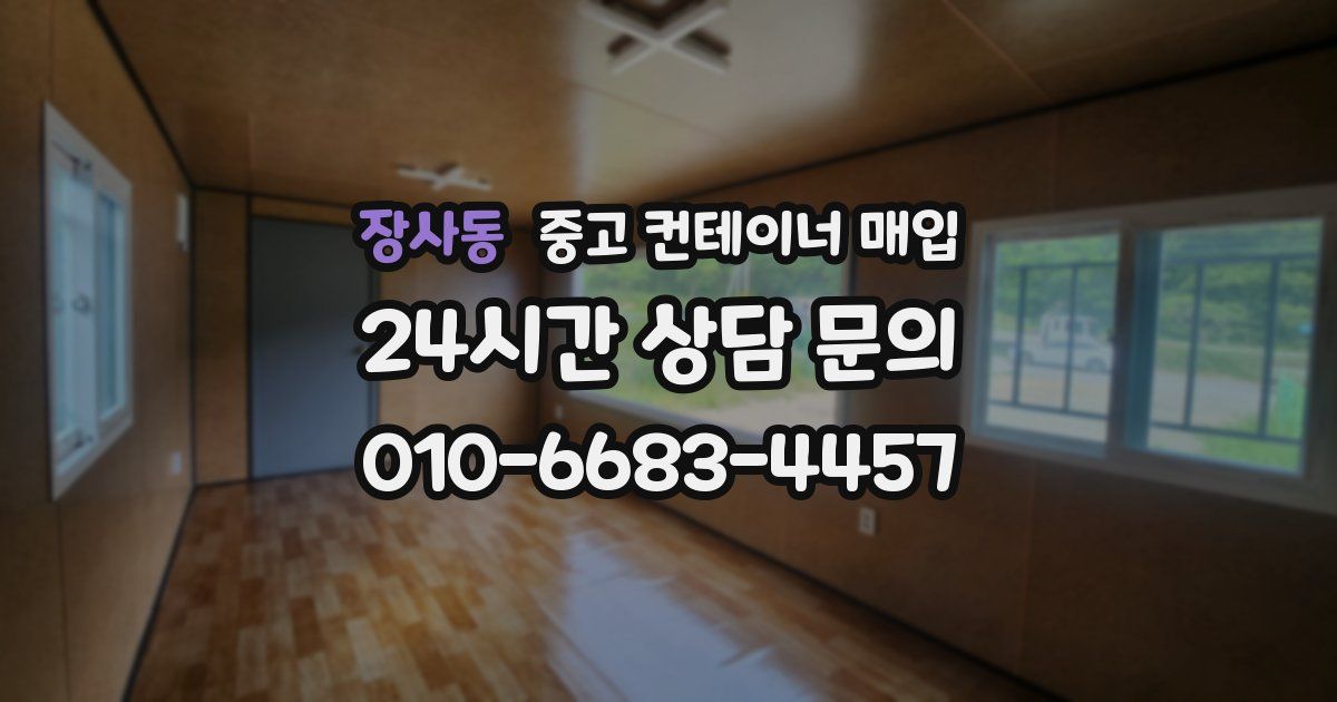 장사동 중고 컨테이너 매입