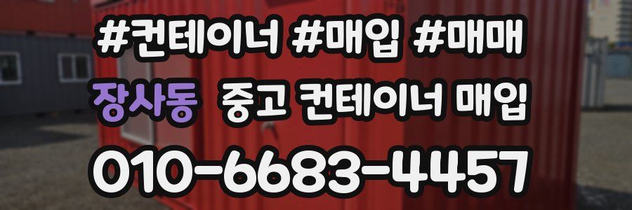 장사동 중고 컨테이너 매입