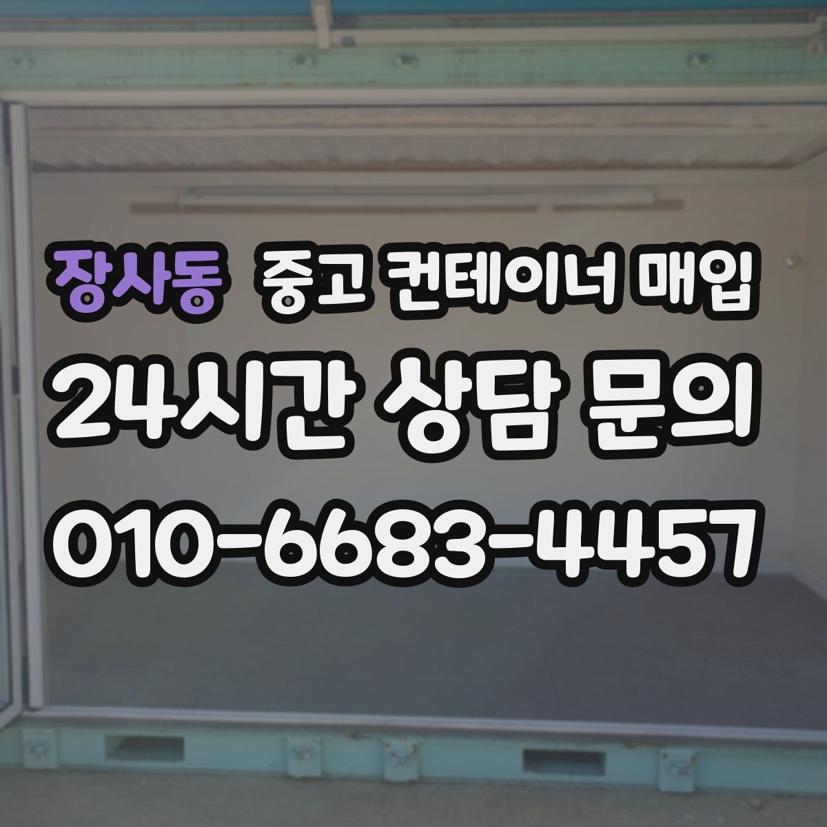 장사동 중고 컨테이너 매입