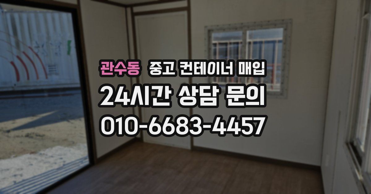 관수동 중고 컨테이너 매입