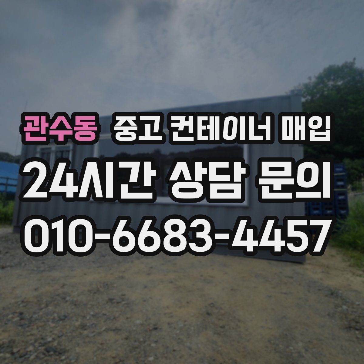 관수동 중고 컨테이너 매입