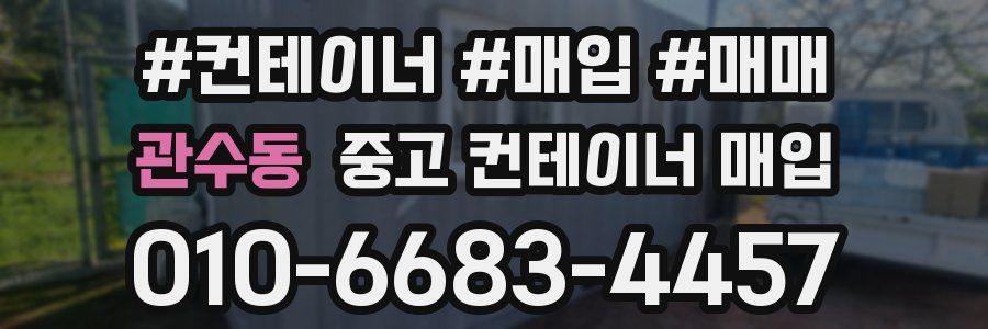 관수동 중고 컨테이너 매입