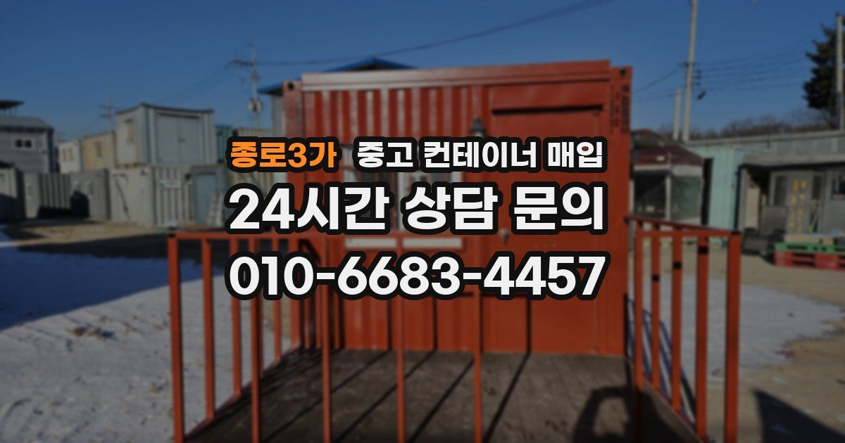 종로3가 중고 컨테이너 매입