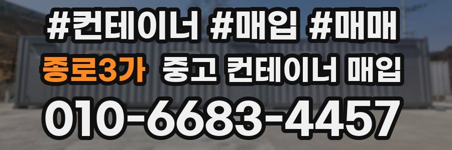 종로3가 중고 컨테이너 매입