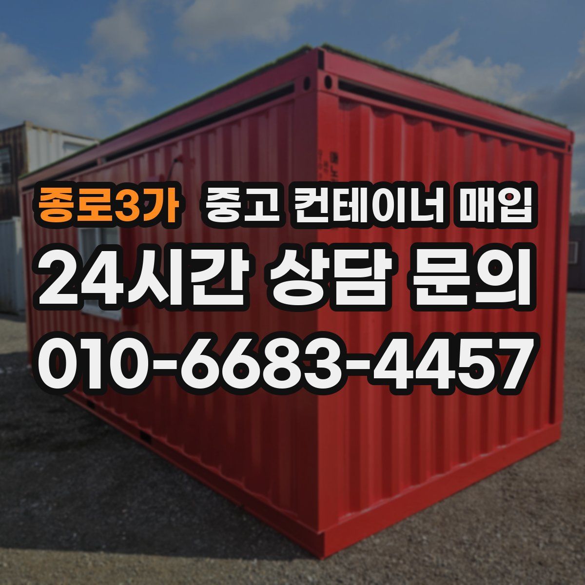 종로3가 중고 컨테이너 매입