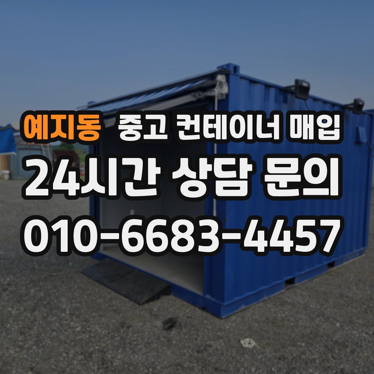 예지동 중고 컨테이너 매입