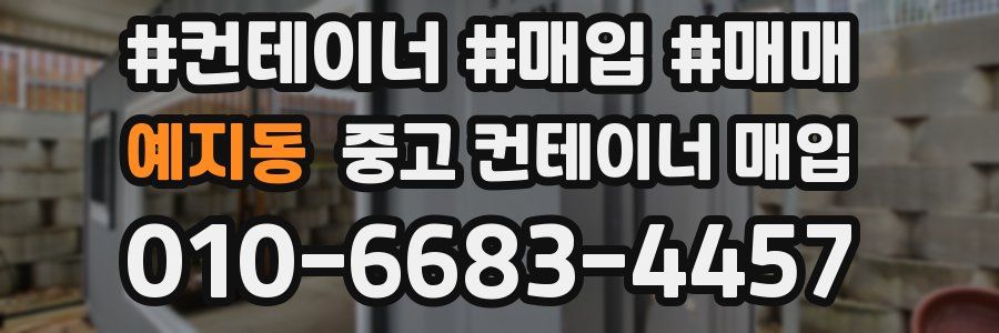 예지동 중고 컨테이너 매입