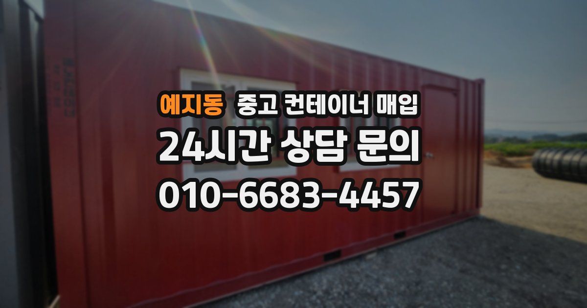 예지동 중고 컨테이너 매입