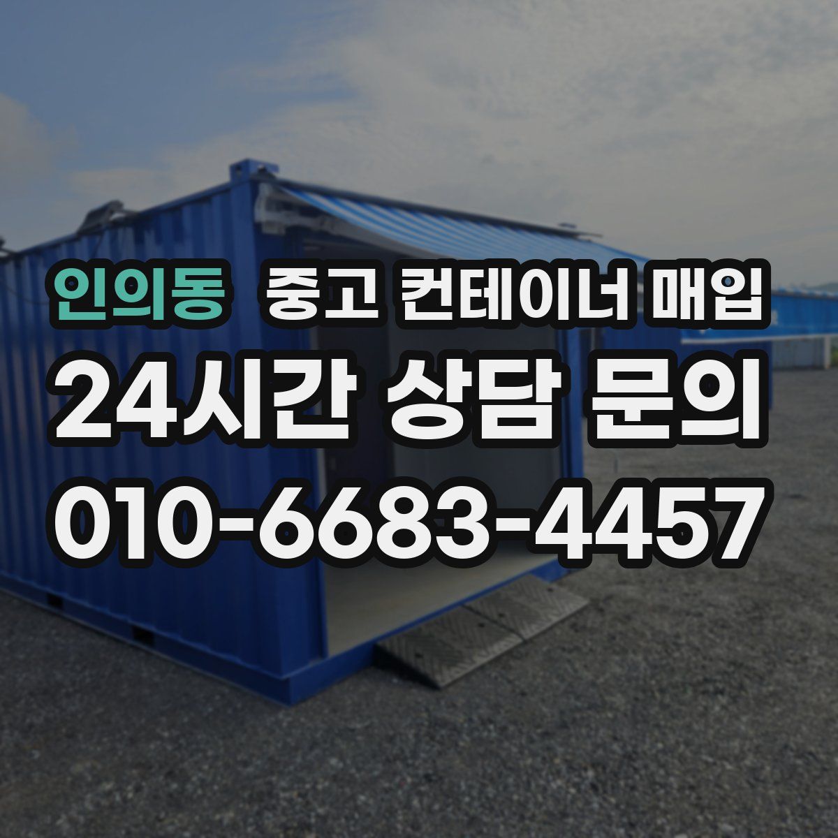 인의동 중고 컨테이너 매입