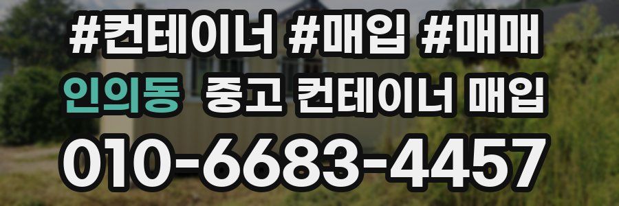 인의동 중고 컨테이너 매입
