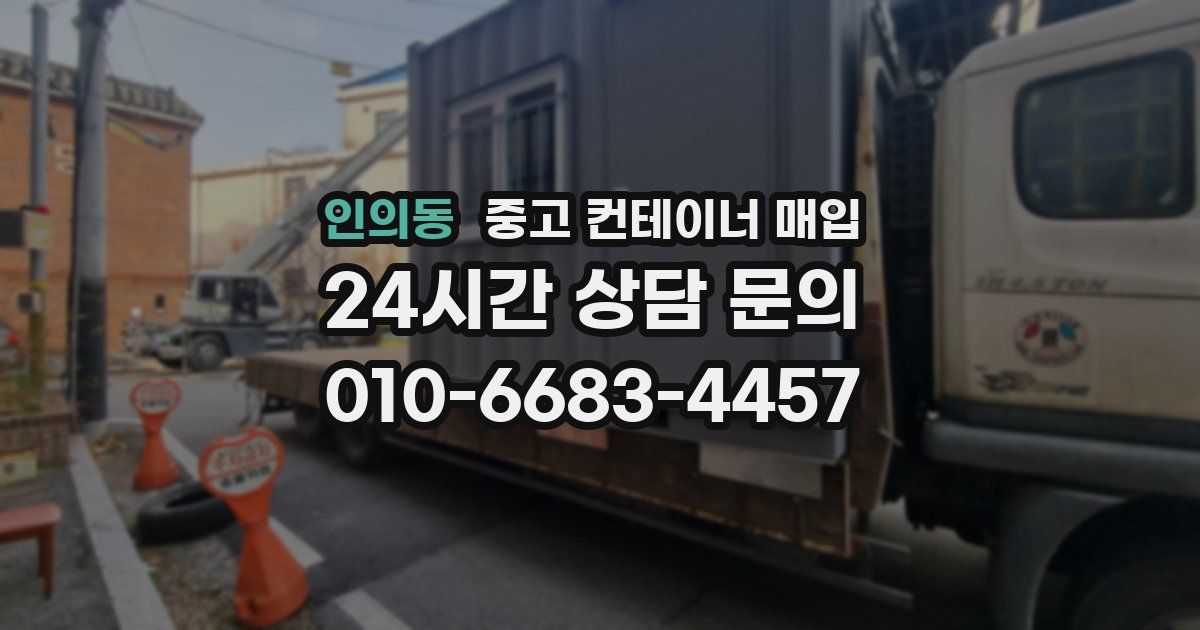 인의동 중고 컨테이너 매입