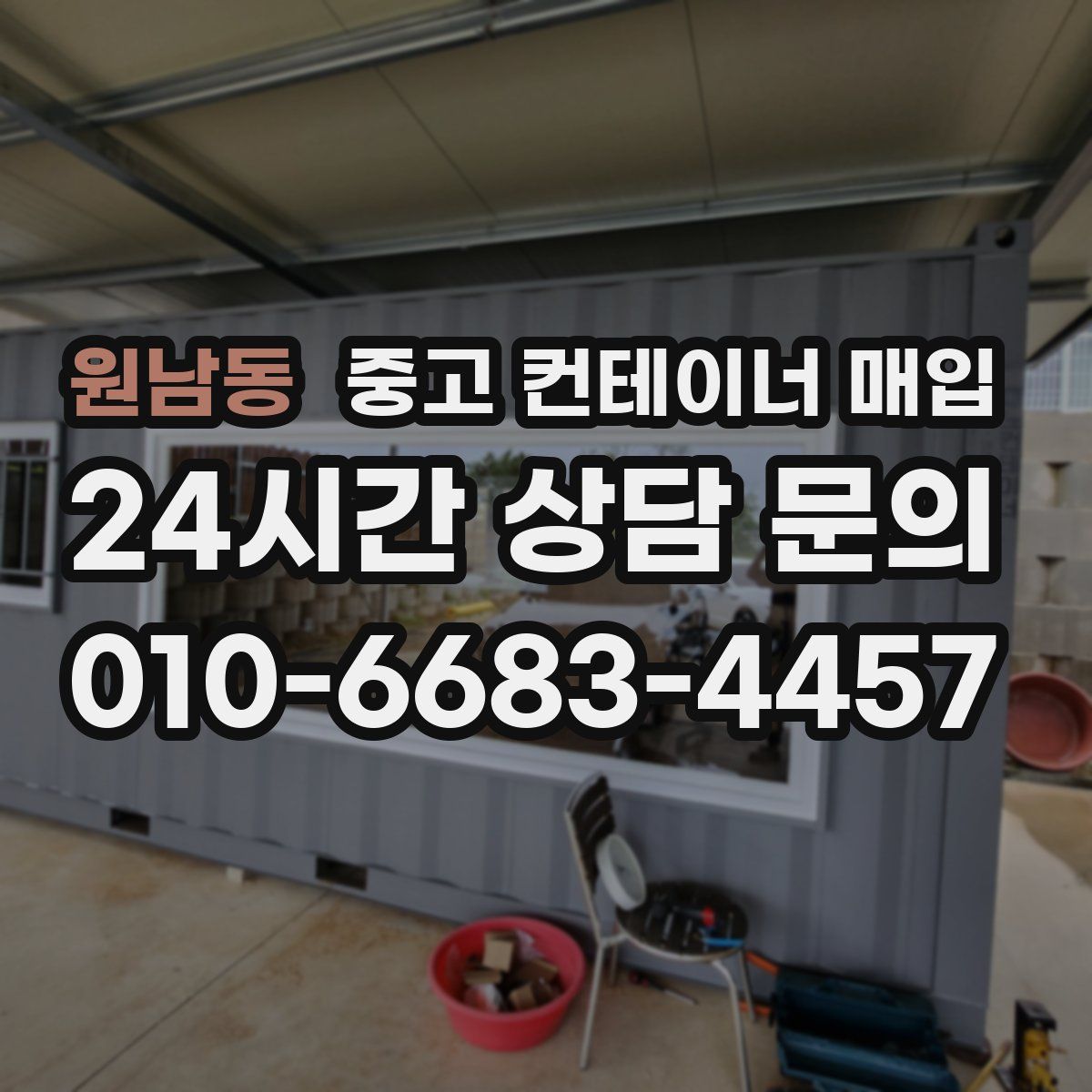 원남동 중고 컨테이너 매입