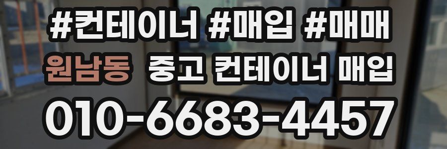 원남동 중고 컨테이너 매입