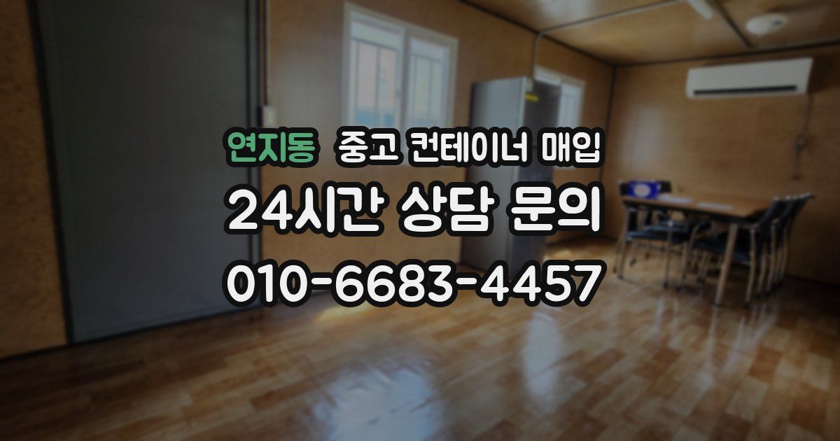 연지동 중고 컨테이너 매입