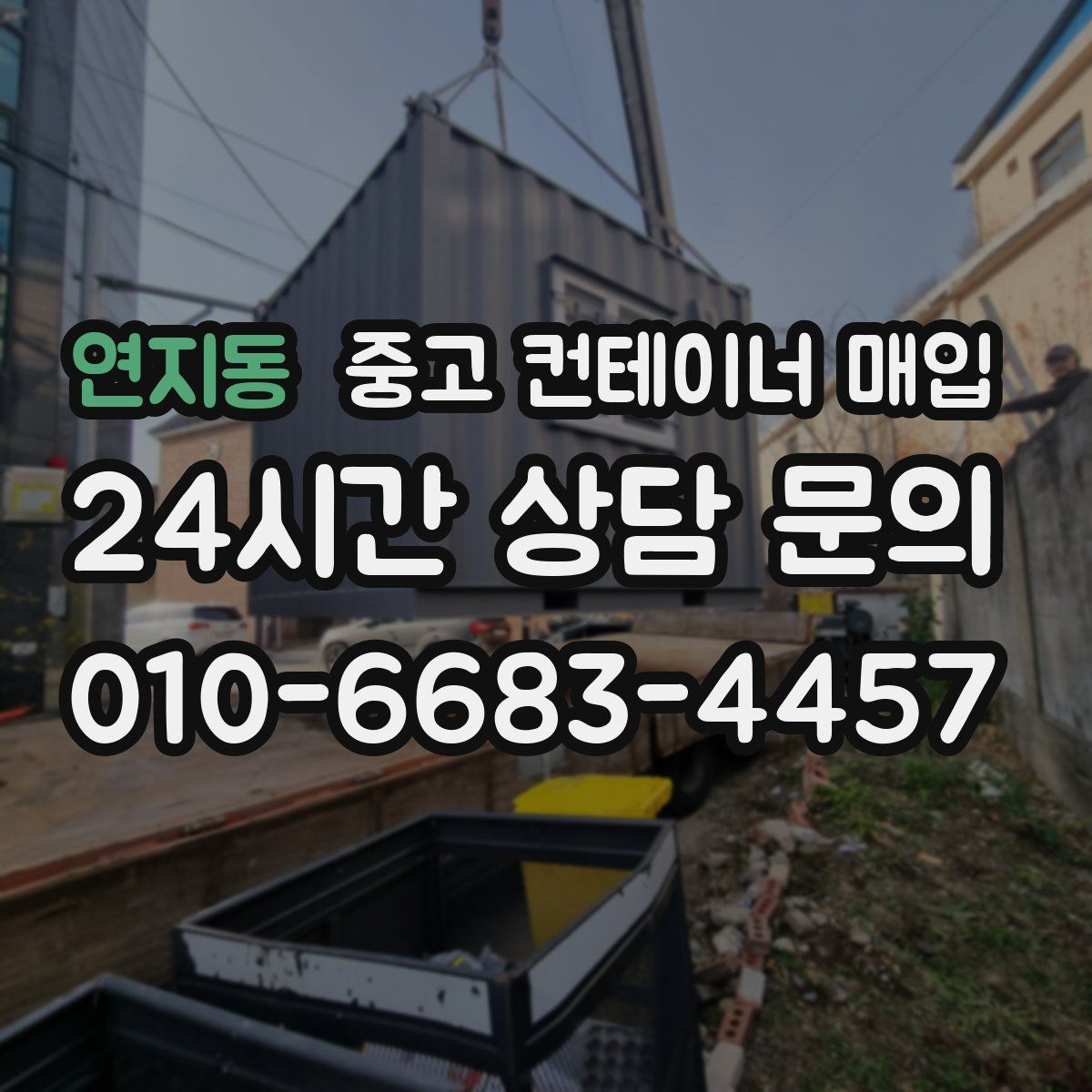 연지동 중고 컨테이너 매입