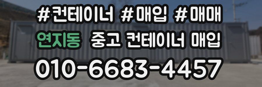 연지동 중고 컨테이너 매입