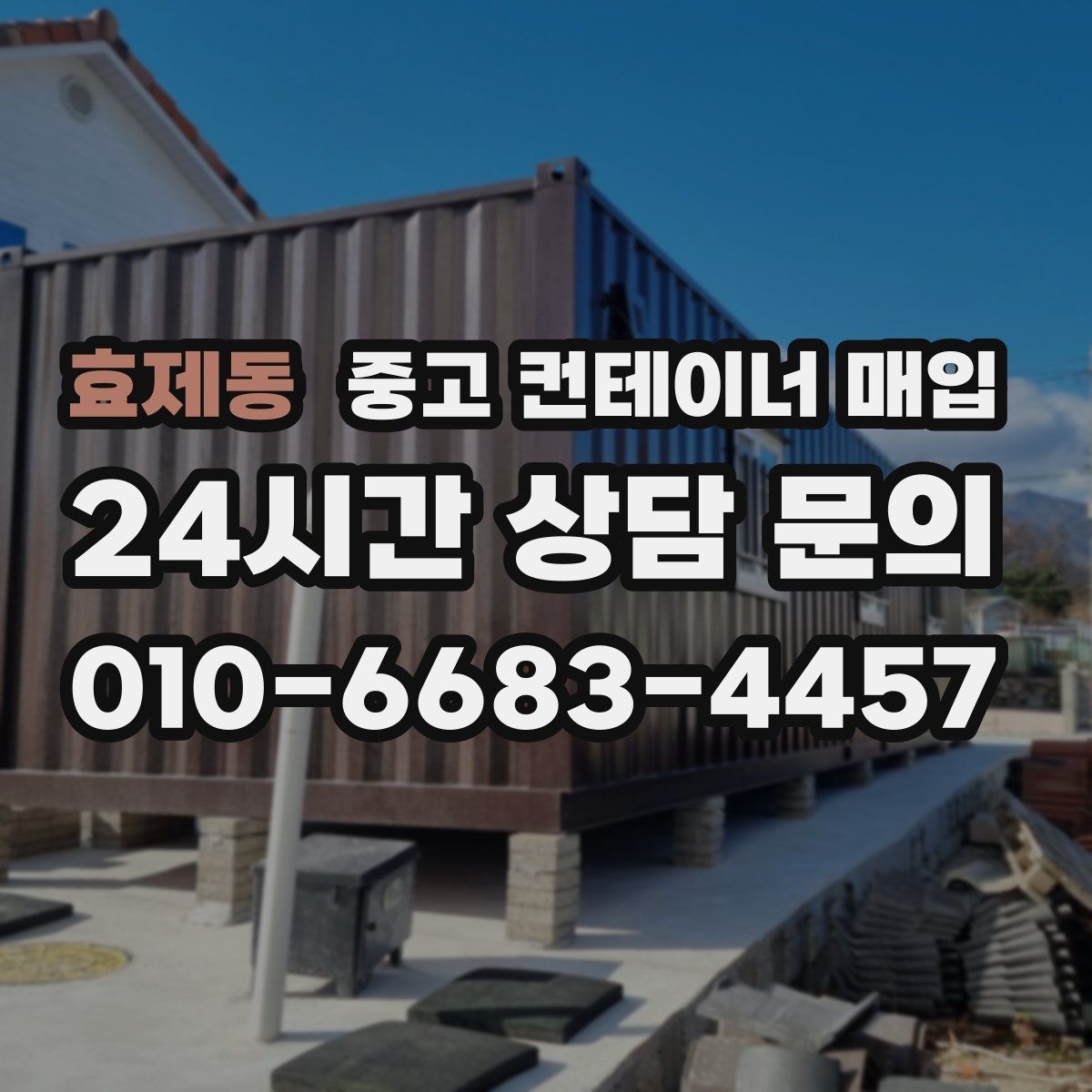 효제동 중고 컨테이너 매입 부식 상태가 가격을 좌우하는 기준